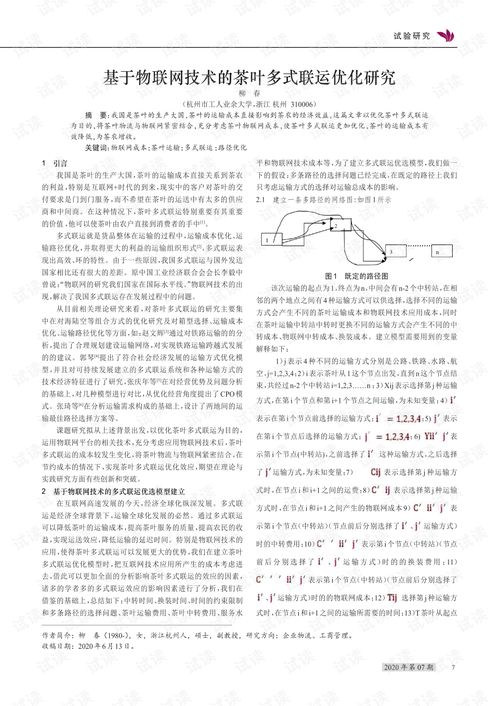 基于物联网技术的茶叶多式联运优化研究.pdf